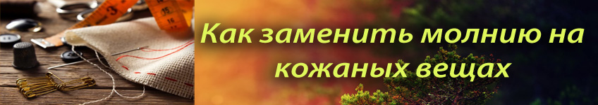 Как заменить молнию на кожаных вещах